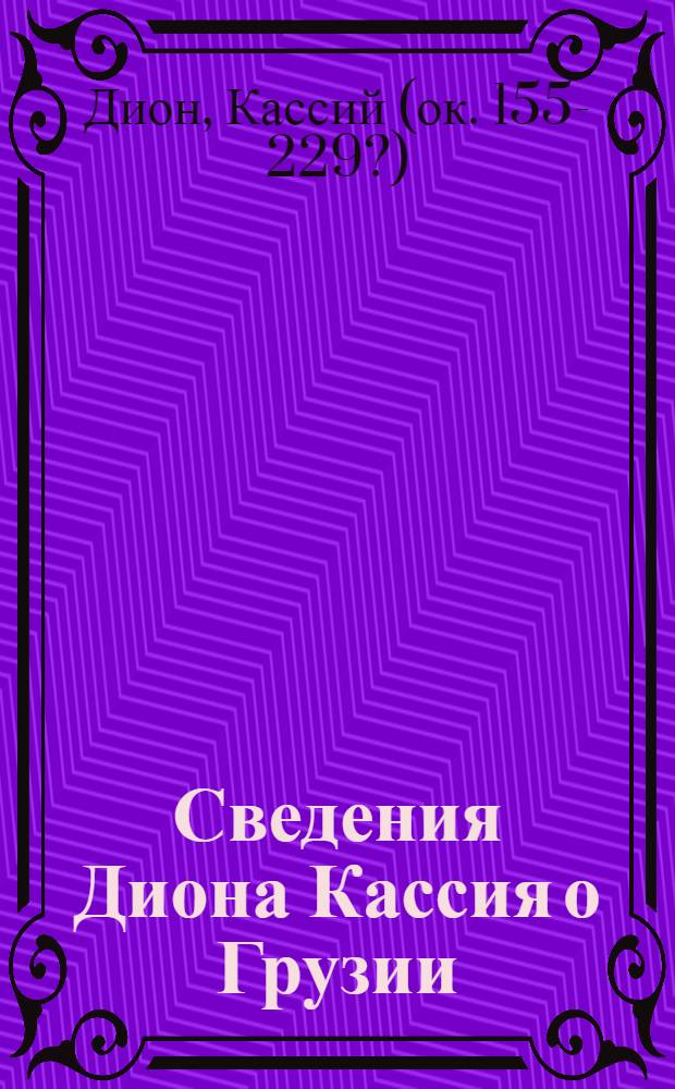 Сведения Диона Кассия о Грузии
