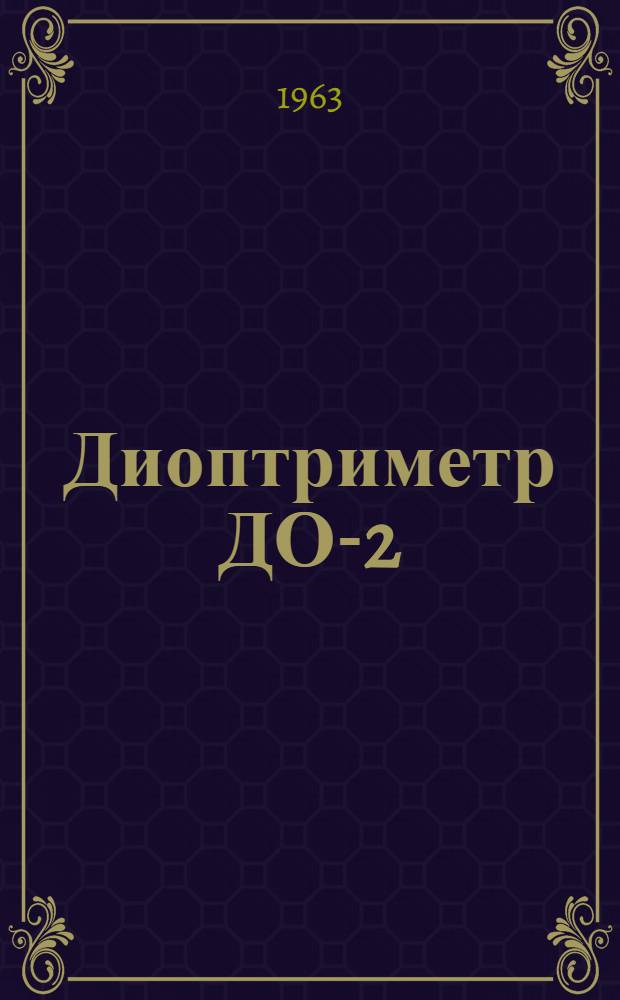 Диоптриметр ДО-2 : Описание конструкции и методики работы