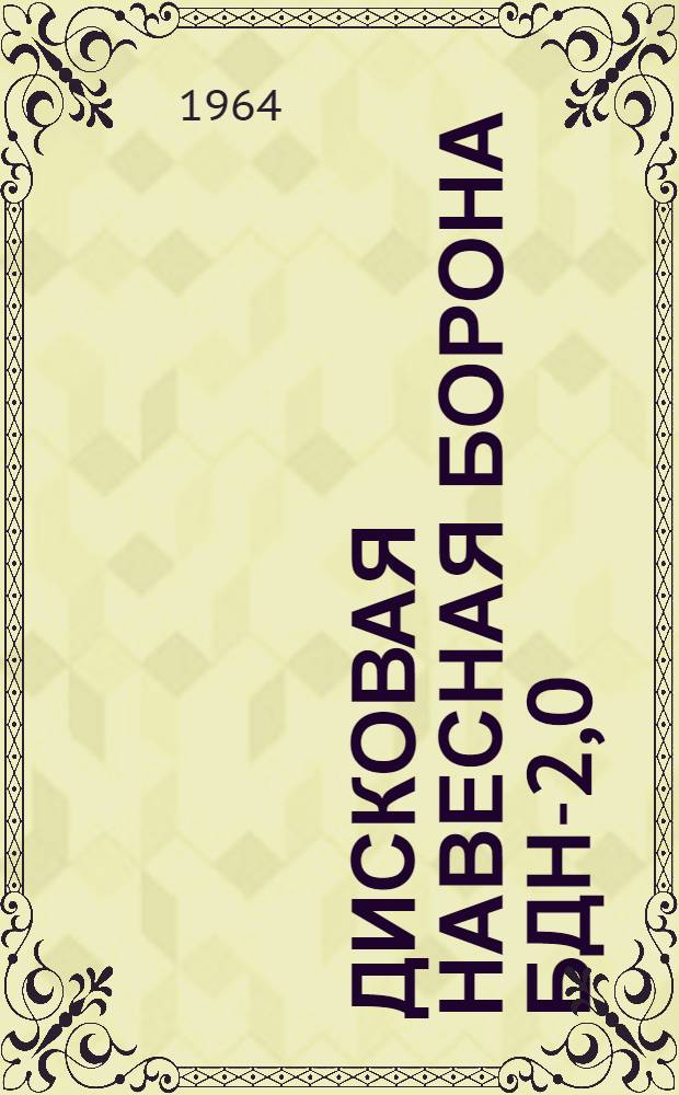 Дисковая навесная борона БДН-2,0 : Инструкция по эксплуатации