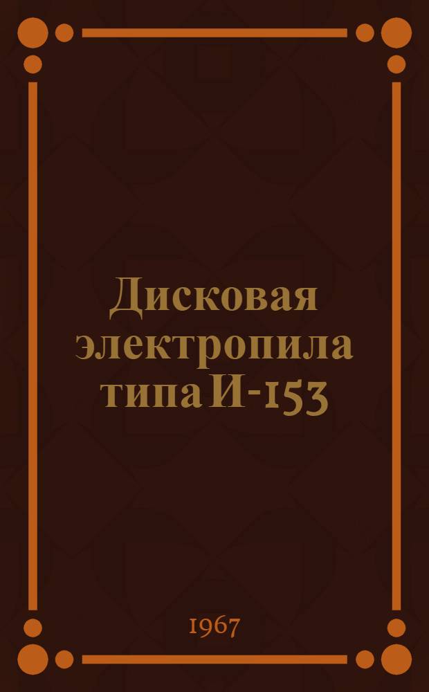 Дисковая электропила типа И-153 : Паспорт и инструкция по эксплуатации