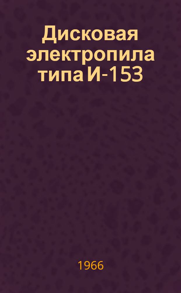 Дисковая электропила типа И-153 : Паспорт и инструкция по эксплуатации