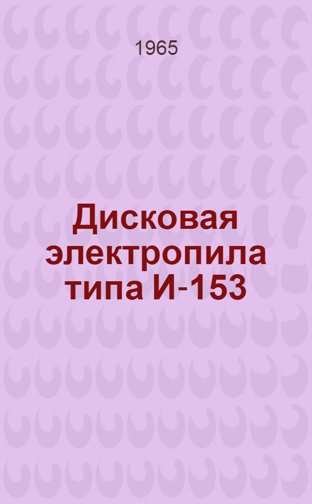Дисковая электропила типа И-153 : Паспорт и инструкция по эксплуатации