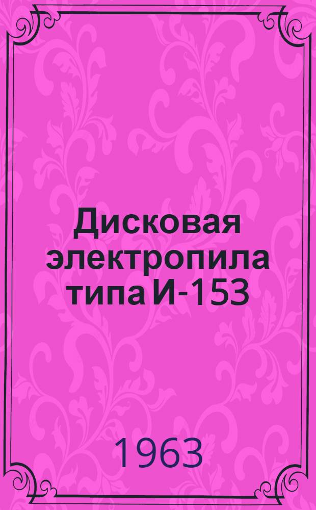 Дисковая электропила типа И-153 : Паспорт и инструкция по эксплуатации