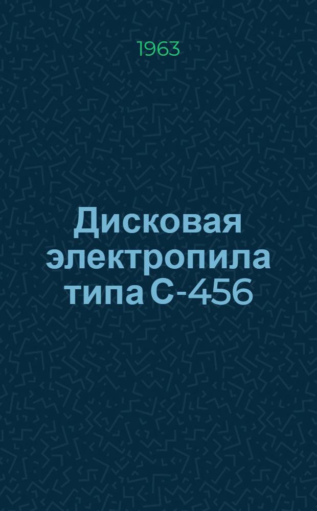 Дисковая электропила типа С-456 : Паспорт и инструкция по эксплуатации