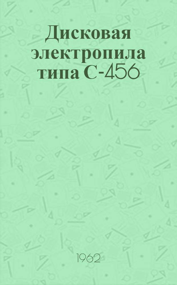 Дисковая электропила типа С-456 : Паспорт и инструкция по эксплуатации