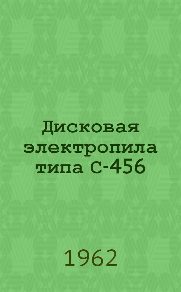 Дисковая электропила типа С-456 : Паспорт и инструкция по эксплуатации