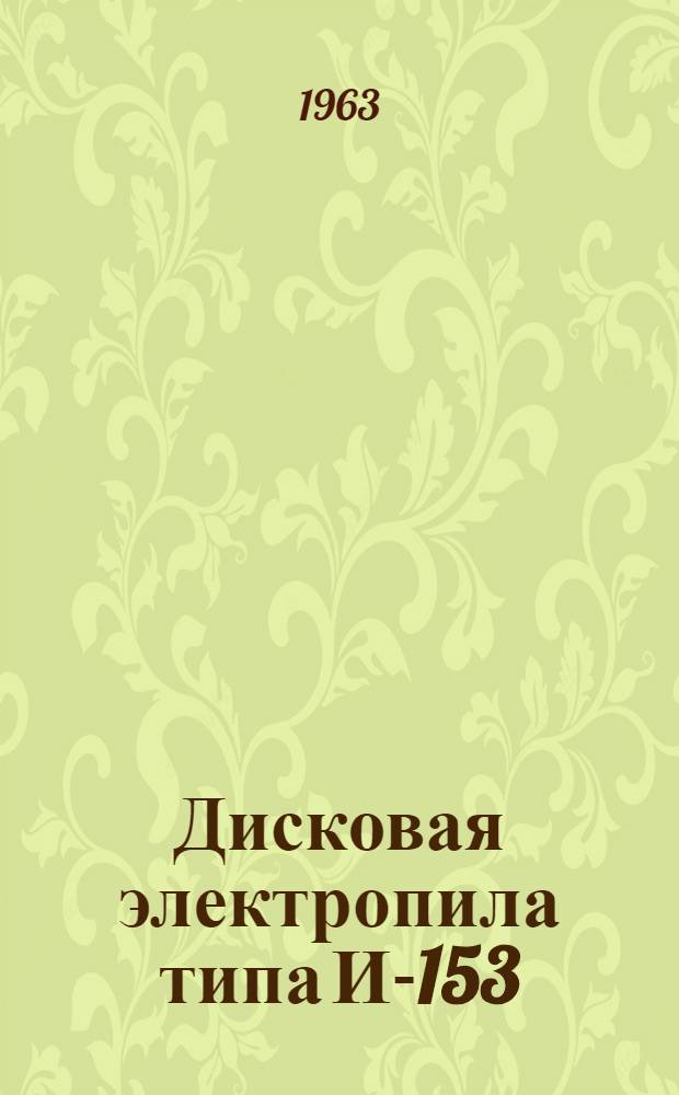 Дисковая электропила типа И-153 : Паспорт и инструкция по эксплуатации
