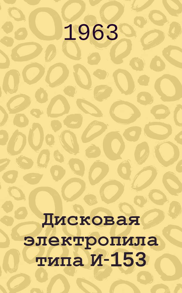 Дисковая электропила типа И-153 : Паспорт и инструкция по эксплуатации