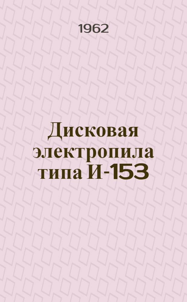 Дисковая электропила типа И-153 : Паспорт и инструкция по эксплуатации