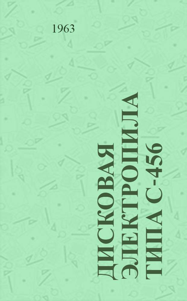 Дисковая электропила типа С-456 : Паспорт и инструкция по эксплуатации
