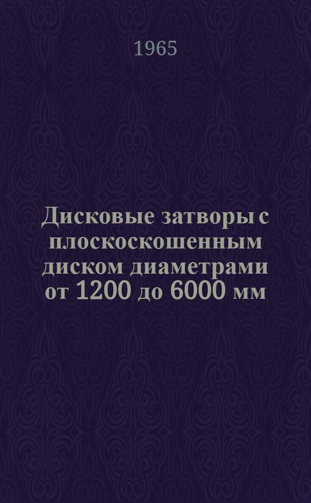 Дисковые затворы с плоскоскошенным диском диаметрами от 1200 до 6000 мм : Каталог