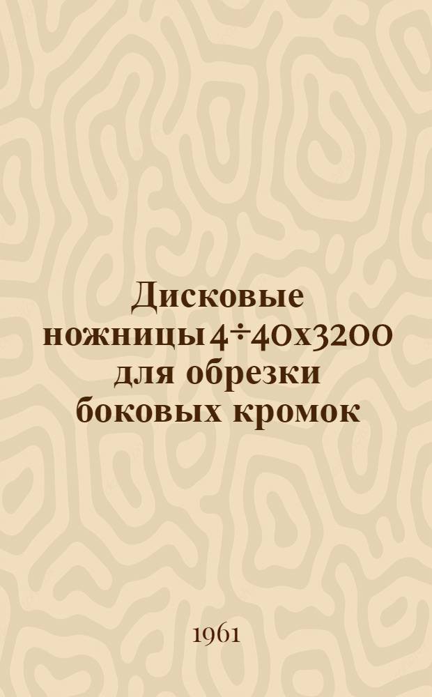 Дисковые ножницы 4÷40х3200 для обрезки боковых кромок