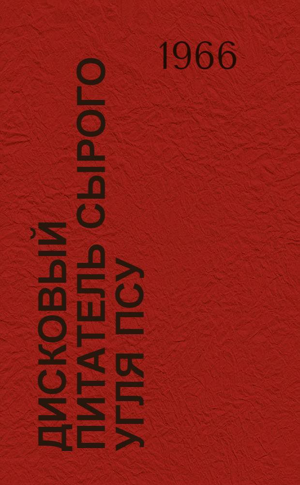 Дисковый питатель сырого угля ПСУ : Паспорт и инструкция по эксплуатации