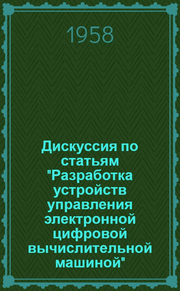 [Дискуссия по статьям "Разработка устройств управления электронной цифровой вычислительной машиной"; "Десятичный сумматор с использованием таблицы сложения" и "Точное люминесцентное графическое выходное устройство для цифровой вычислительной машины"]