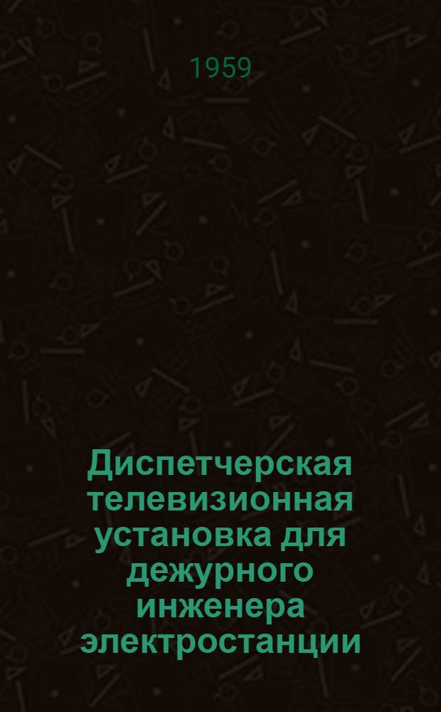 Диспетчерская телевизионная установка для дежурного инженера электростанции