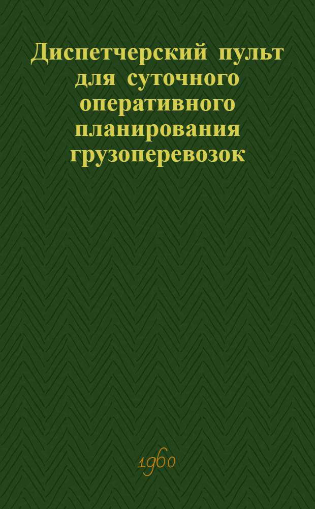 Диспетчерский пульт для суточного оперативного планирования грузоперевозок