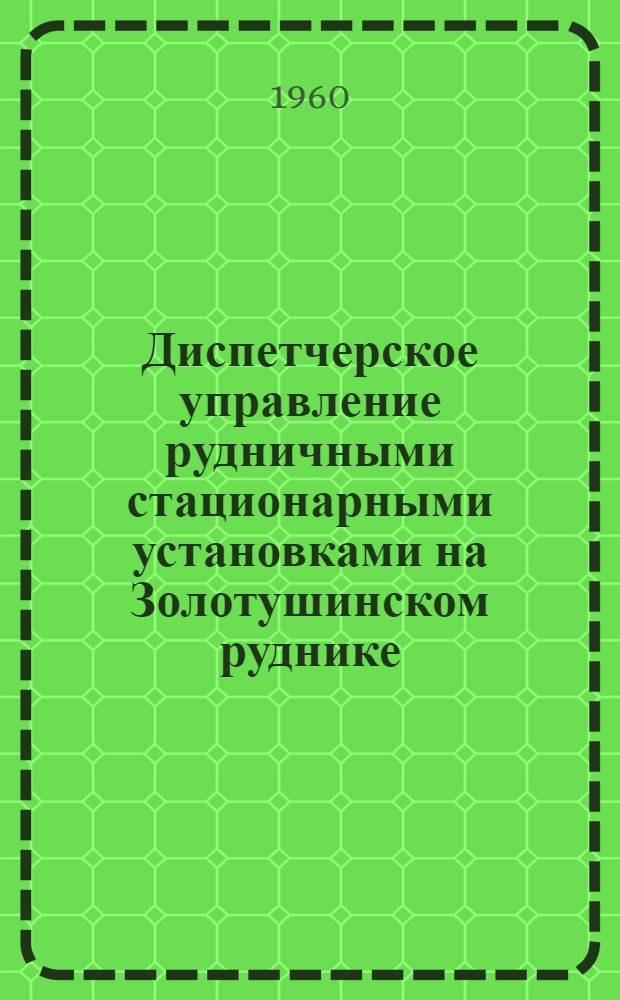 Диспетчерское управление рудничными стационарными установками на Золотушинском руднике