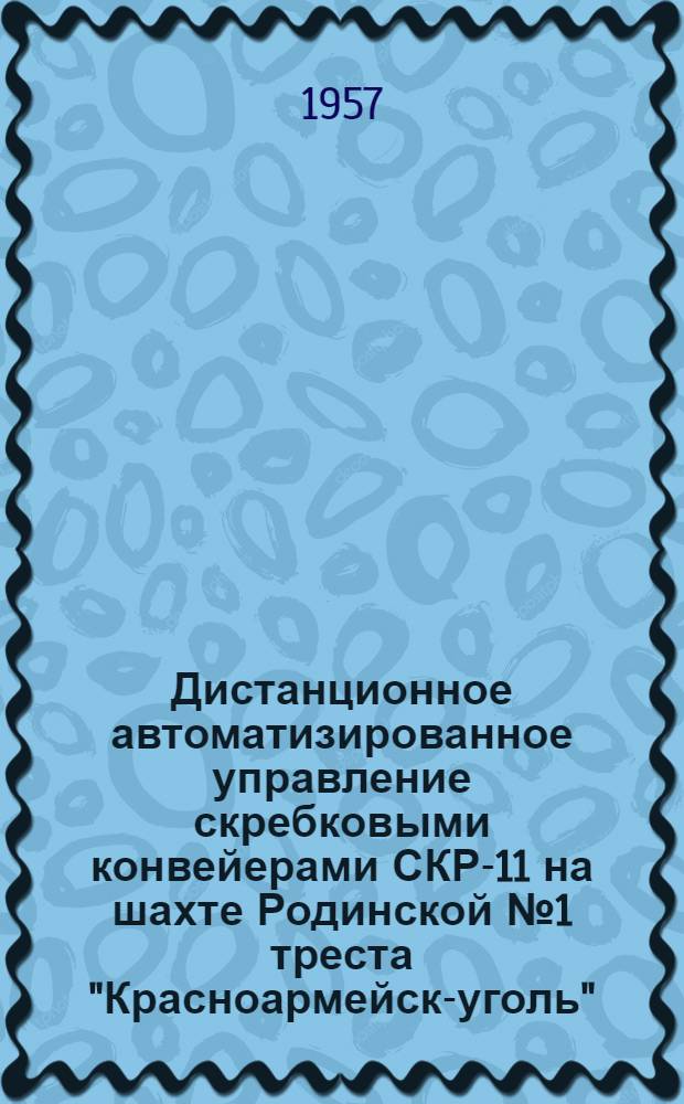 Дистанционное автоматизированное управление скребковыми конвейерами СКР-11 на шахте Родинской № 1 треста "Красноармейск-уголь"