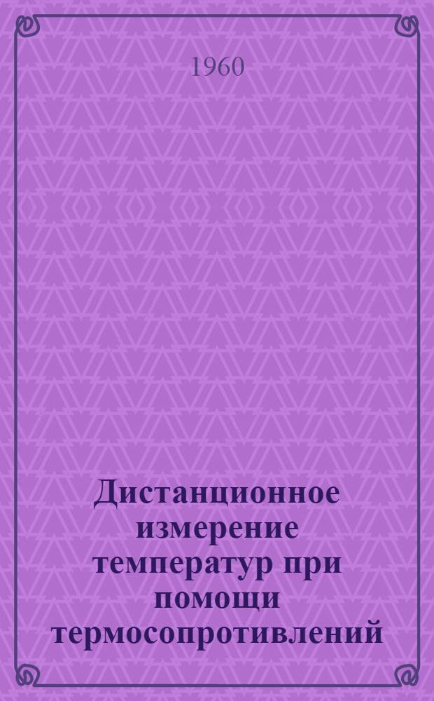 Дистанционное измерение температур при помощи термосопротивлений