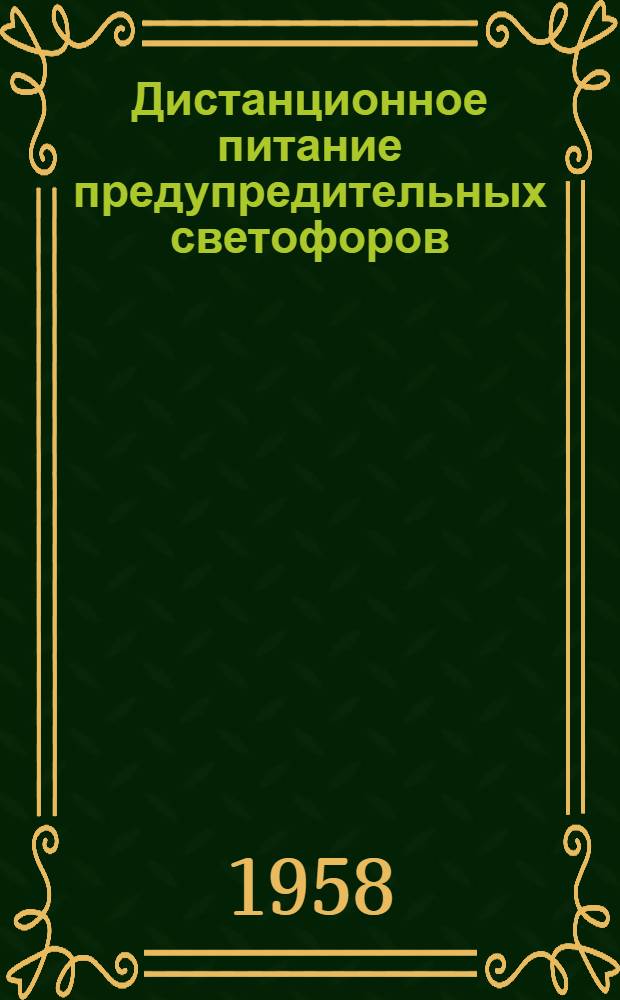 Дистанционное питание предупредительных светофоров : Предложение инж. Россошан. дистанции сигнализации и связи т. Жучкова : Информ. письмо