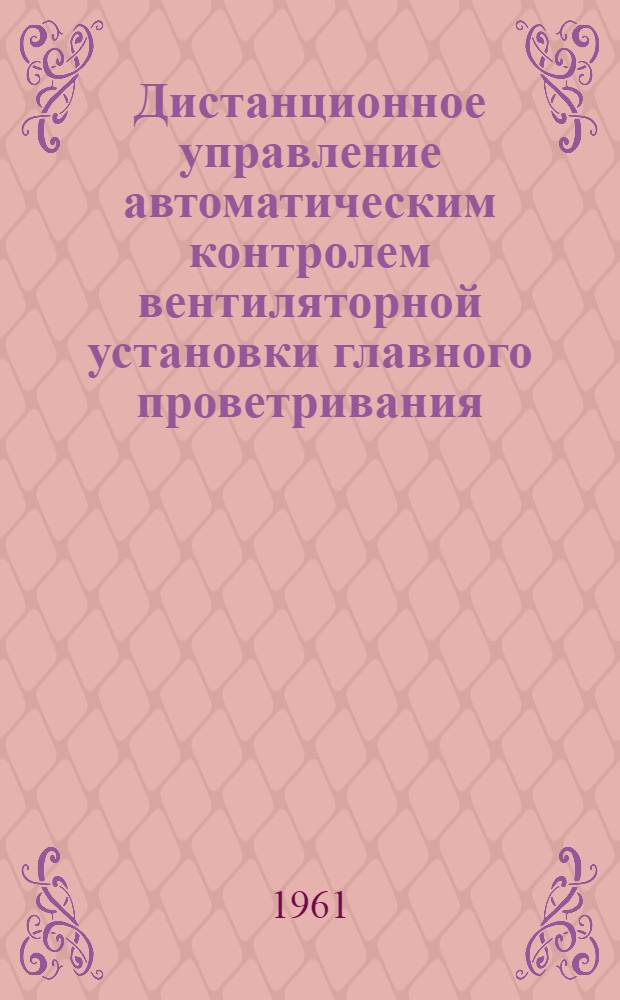 Дистанционное управление автоматическим контролем вентиляторной установки главного проветривания