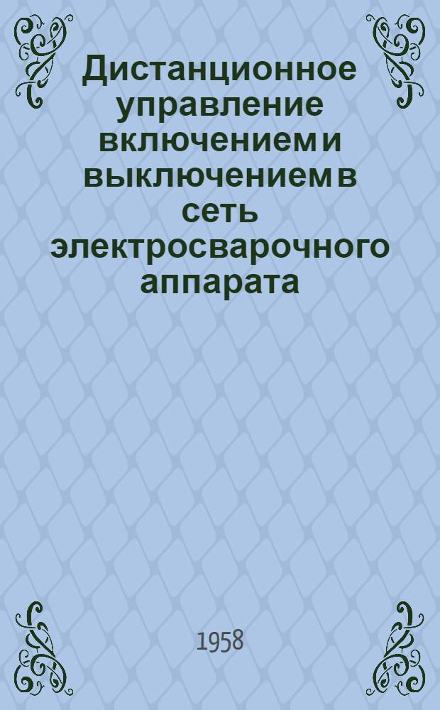 Дистанционное управление включением и выключением в сеть электросварочного аппарата