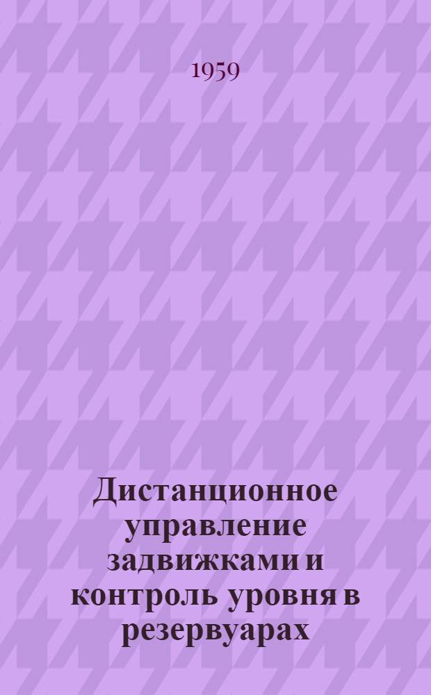 Дистанционное управление задвижками и контроль уровня в резервуарах