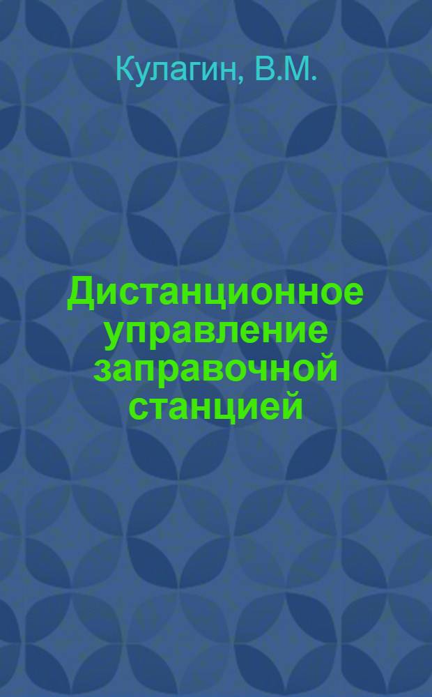 Дистанционное управление заправочной станцией