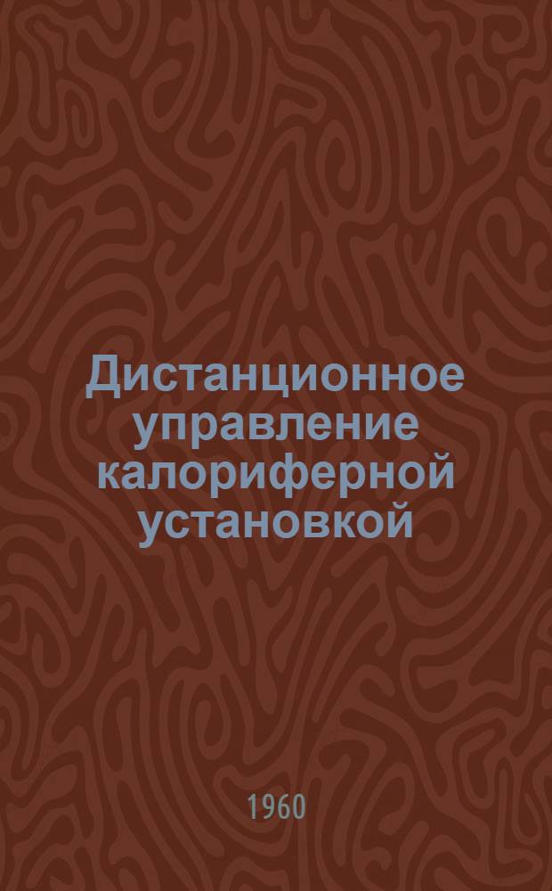 Дистанционное управление калориферной установкой