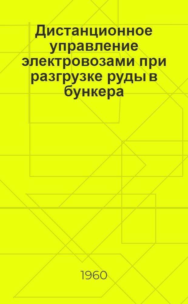 Дистанционное управление электровозами при разгрузке руды в бункера
