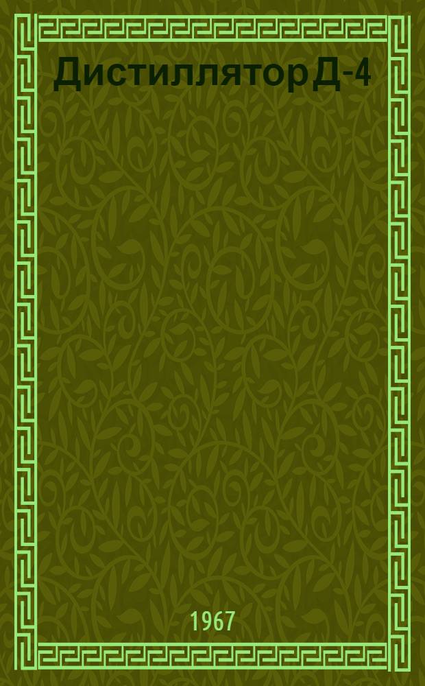 Дистиллятор Д-4 (модель 737) : Описание и инструкция по эксплуатации