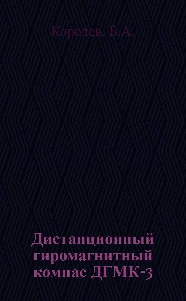 Дистанционный гиромагнитный компас ДГМК-3 : Техн. описание и инструкция по монтажу и эксплуатации