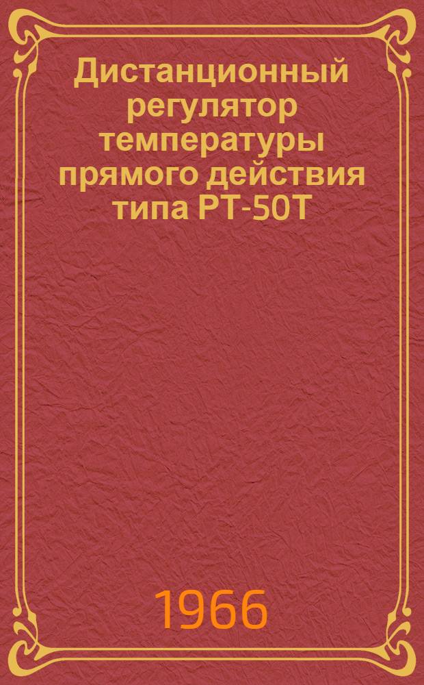 Дистанционный регулятор температуры прямого действия типа РТ-50Т : Инструкция по монтажу и эксплуатации