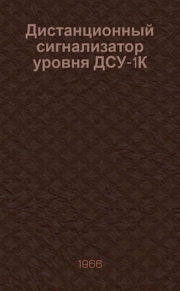 Дистанционный сигнализатор уровня ДСУ-1К : Техн. описание и инструкция по эксплуатации