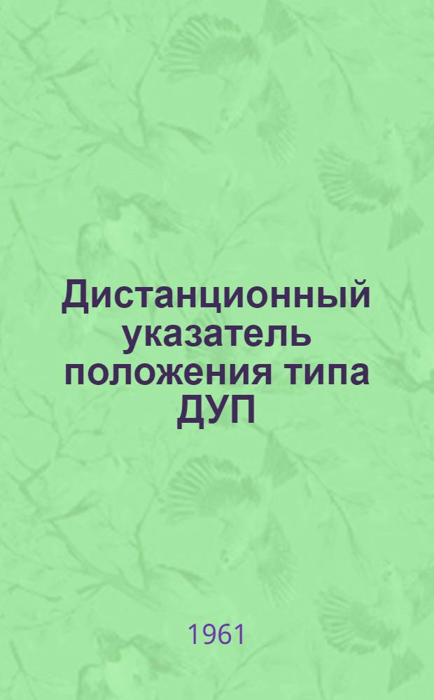 Дистанционный указатель положения типа ДУП : Инструкция по монтажу и эксплуатации