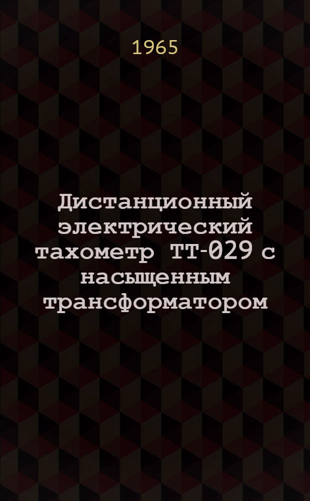 Дистанционный электрический тахометр ТТ-029 с насыщенным трансформатором : Паспорт и инструкция по эксплуатации