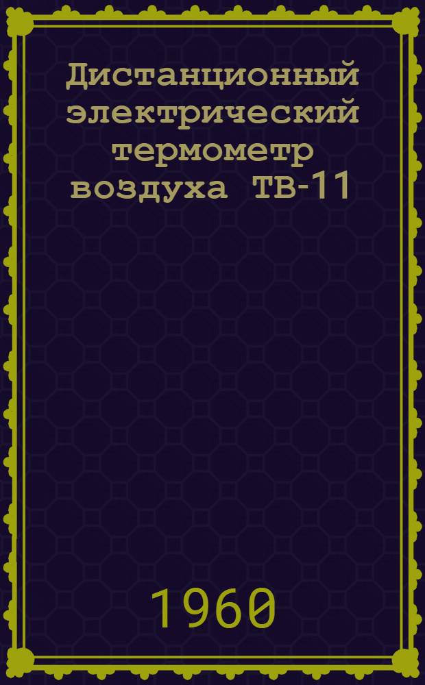 Дистанционный электрический термометр воздуха ТВ-11 : Техн. описание и инструкция по монтажу и эксплуатации