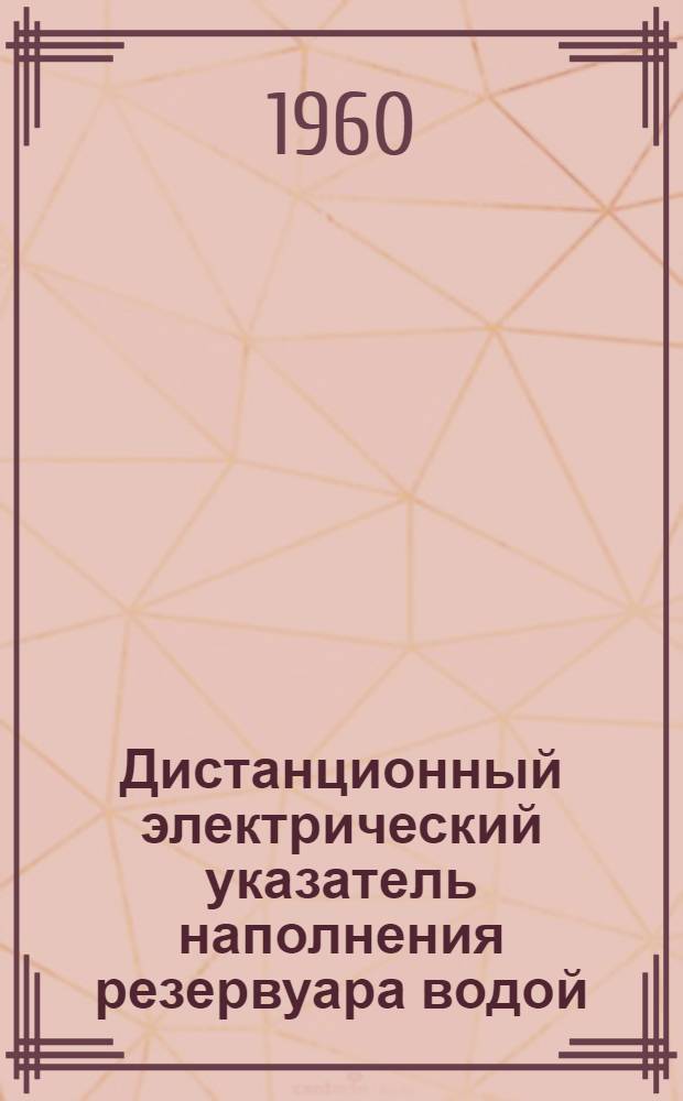 Дистанционный электрический указатель наполнения резервуара водой