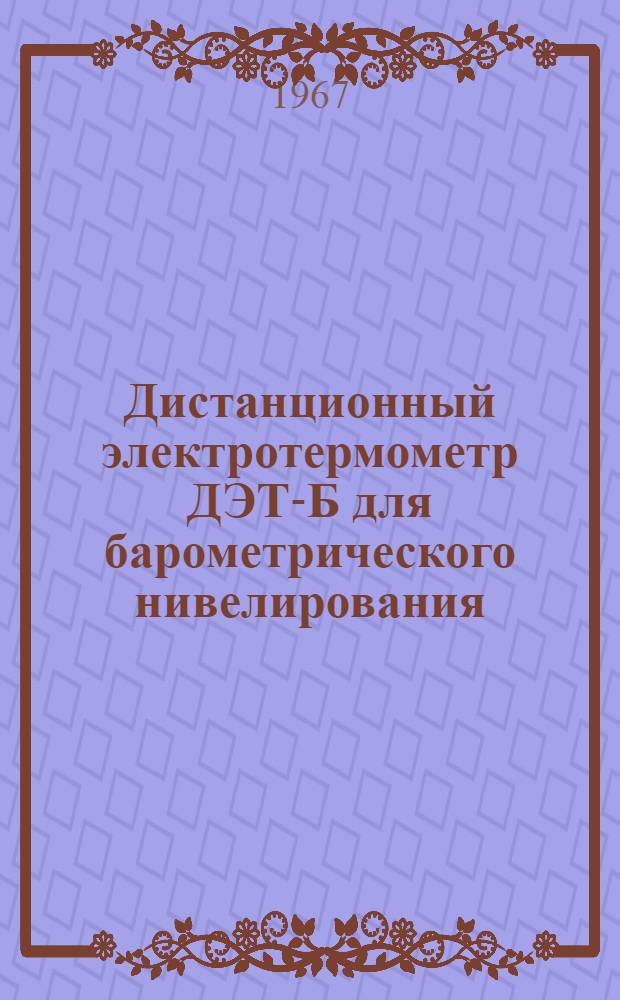 Дистанционный электротермометр ДЭТ-Б для барометрического нивелирования