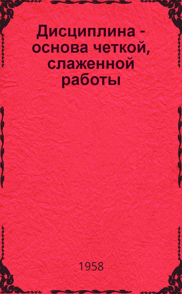 Дисциплина - основа четкой, слаженной работы : Список литературы