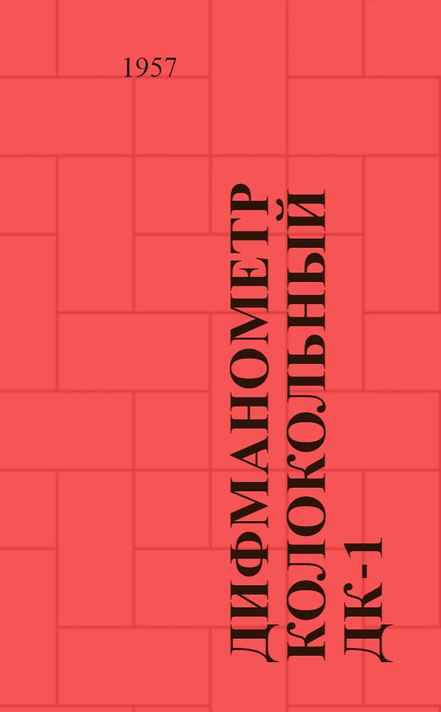 Дифманометр колокольный ДК-1 : Руководство по монтажу и эксплуатации