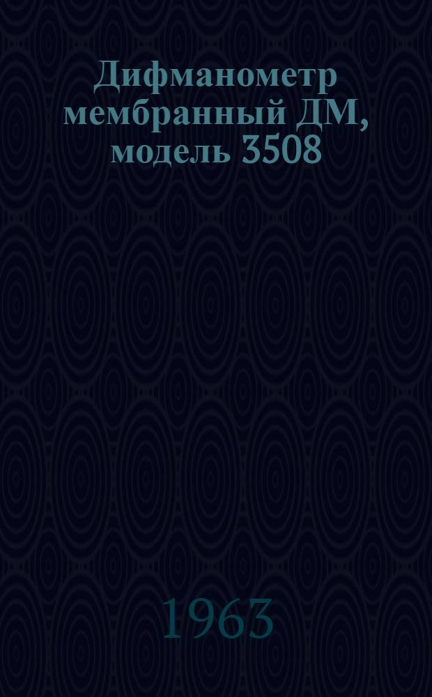 Дифманометр мембранный ДМ, модель 3508 : Руководство по монтажу и эксплуатации