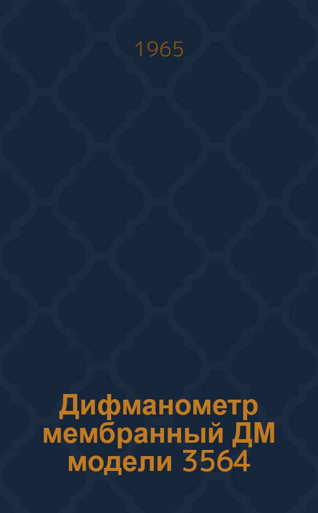 Дифманометр мембранный ДМ модели 3564 : Руководство по монтажу и эксплуатации № 026-100