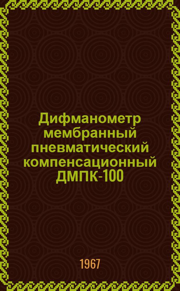 Дифманометр мембранный пневматический компенсационный ДМПК-100 : Инструкция по монтажу и эксплуатации