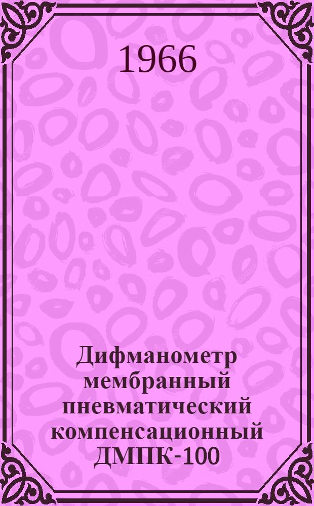 Дифманометр мембранный пневматический компенсационный ДМПК-100 : Инструкция по монтажу и эксплуатации