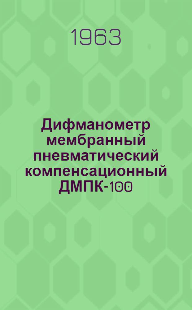 Дифманометр мембранный пневматический компенсационный ДМПК-100 : Инструкция по монтажу и эксплуатации