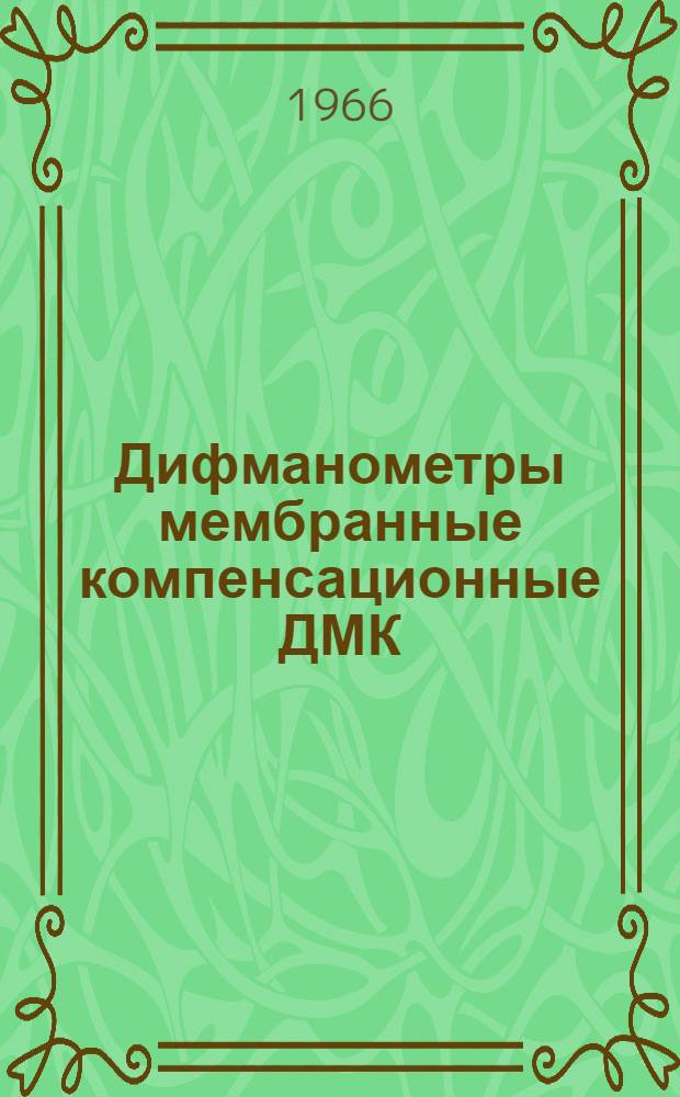 Дифманометры мембранные компенсационные ДМК : Инструкция по монтажу и эксплуатации Р1-122а
