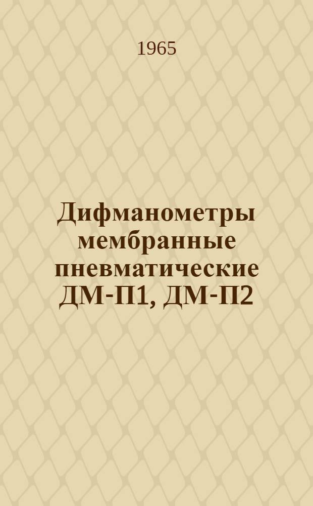 Дифманометры мембранные пневматические ДМ-П1, ДМ-П2