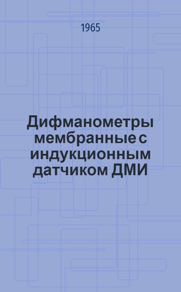 Дифманометры мембранные с индукционным датчиком ДМИ : Инструкция по монтажу и эксплуатации. Р1-137
