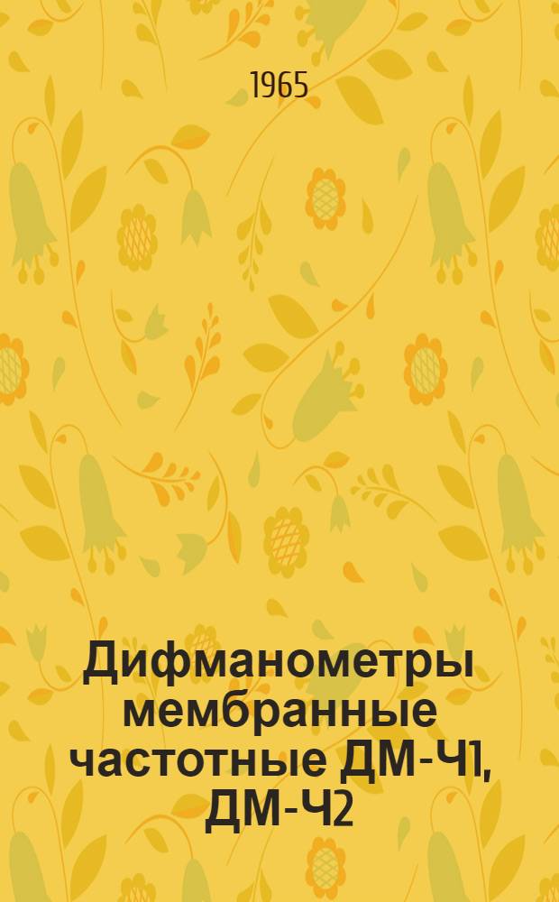 Дифманометры мембранные частотные ДМ-Ч1, ДМ-Ч2